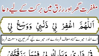 maghfirat ki dua | Gher or Rizq mein Barkat ki Dua | Rizq ka wazifa