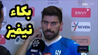 تصريحات روبن نيفيز وبكائه بسبب انتقاله إلي النصر وإعلان رحيله رسميا بعد مباراة الهلال السعودي والعين