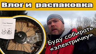 ⚡️Влог. Распаковка. Буду собирать "электричку"