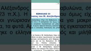 κεφάλαιο 33 ο θάνατος του Μ Αλεξάνδρου