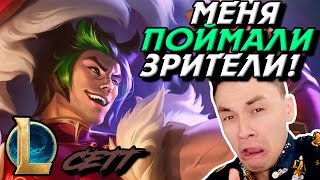 МЕНЯ СТРИМСНАЙПЯТ! - ПОРТЯТ ИГРУ? - СЕТТ ТОП - SETT - League of Legends - Летсплей LoL