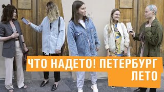 Что надето #15 | Классные летние образы из Санкт-Петербурга с улицы Рубинштейна!