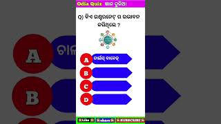 odia gk#odia quiz#odia#odisha #odiagkonline #generalknowledge #gkquizodia #shorts#viralshorts#gk ll.