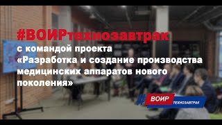 ВОИРтехнозавтрак "Разработка и создание производства медицинских аппаратов нового поколения"