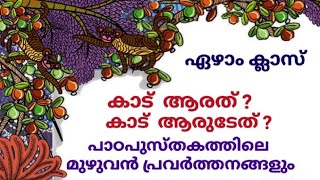 ഏഴാം ക്ലാസ്  അടിസ്ഥാന പാഠാവലി  " കാട് ആരത്? "7th Adisthanapadavali "kaad aarath"