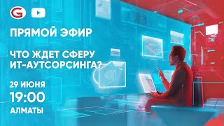 Что ждет сферу ИТ-аутсорсинга?