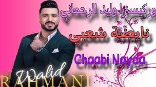 وليد الرحماني كاشكول واعر شعبي للأعراس _Wlid rahmani🔥 kachkol chaabi mariage