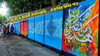 ফেনীতে আরবী ক্যালিগ্রাফি ও দেওয়াল লিখন | ফেনী রাজাঝির দিঘির পাড় | feni | Graffiti | drawing