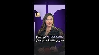 💫🖤 داليا البحيري بإطلالة فينتاج في إفتتاح مهرجان القاهرة السينمائي