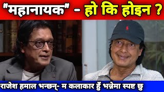 ‘महानायक’ विवादमा राजेश हमालको प्रष्टीकरण || Rajesh Hamal Mahanayak Or Not ?