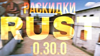 Гайд по Раскидкам на Обновленной карте RUST в Standoff 2