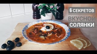 6 СЕКРЕТОВ вкусной Солянки и вкуснейший рецепт, который нужно попробовать всем!