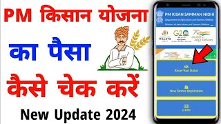 pm kisan ka paisa kaise check kare | pm kisan ka paisa kaise check karte hai 2024