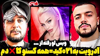 دعوای جنجالی آدرویت و 021kid😱حواشی جنجالی ویس های لو رفته از ...😳آدرویت آبروی ۰۲۱کید رو برد🤐