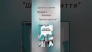 ШЛЯХИ ЖИТТЯ || #ЦИТАТИ З #КНИГИ ФРЕДРІК БАКМАН #цитатиукраїнською #буктюб #рек #буктюб_українською