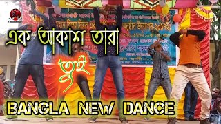 Ek Akash Tara Tui | এক আকাশ তারা তুই | Bangla Dance Video 2022 | Bogura Dance Video |