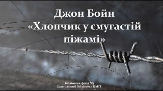 "Хлопчик в смугастій піжамі" Джон Бойн