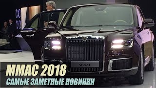 Московский автосалон ММАС 2018.  Aurus Senat, новые Lada Vision и Renault Arkana