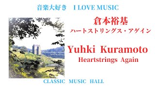 音楽大好き　ハートストリングス・アゲイン　倉本裕基　　　I LOVE MUSIC   HEARTSTRINGS AGAIN   YUHKI KURAMOTO