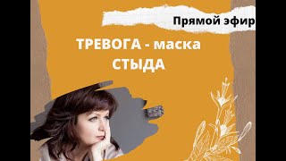 Тревога - маска СТЫДА