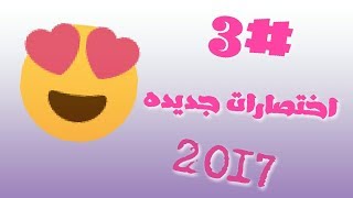 3#اختصارات جديده للكيبورد السراب البعيد 2017