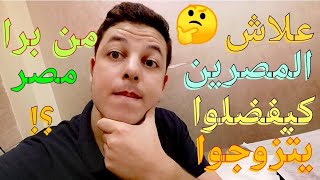 علاش المصرين كيفضلوا الزواج خارج بلدهم؟!🤔