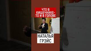 ЧТО В КИШЕЧНИЕ - ТО И В ГОЛОВЕ. НУЖНО ЧИСТИТЬ СВОЙ ФОНТАН ИЗУТРИ! НАТАЛЬЯ ГРЭЙС #shorts