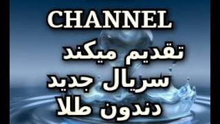 FAZ CHANNELتقدیم میکند سریال جدید دندون طلا.