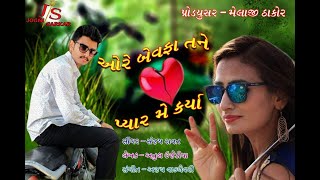 Trailer |Ore Bewafa Tane Pyar mey karyo | Sanjay Ravat | 2018 New Song | Coming Soon.