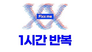 적재 - Fixx Me (엑스엑스 OST) 1시간 1hour