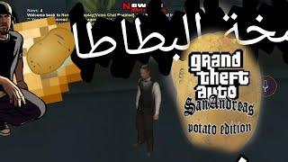 سامب نسخة البطاطا 🥔 : potato samp