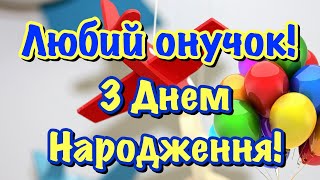 Онучку з днем народження, привітання для онука, з днем народження онука, з днем народження