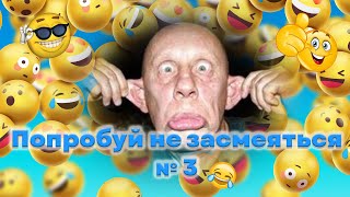 Попробуй не засмеяться 3 часть 🤣🤩👍🏻 Crazy World