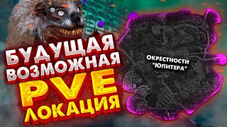 STALCRAFT | Мысли вслух о будущей PVE локации в Сталкрафт