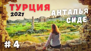 ТУРЦИЯ 2021 / АНТАЛЬЯ, СИДЕ - Такого мы не ожидали! Где арендовать авто без залога?