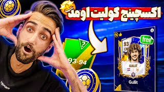 اف سی موبایل | اکسچینج حضرت گولیت خفن ترین کارت بازی هم اومد🔥🤩