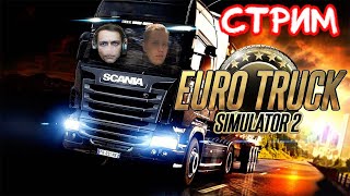 Euro Truck Simulator 2. В прямом эфире