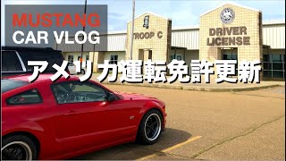 【MUSTANG】ミシシッピで最後の免許更新