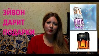 АКЦИЯ 16/2018 AVON | ПОЛУЧАЕМ ПОДАРКИ | КАК СТАТЬ ПРЕДСТАВИТЕЛЕМ ЭЙВОН?