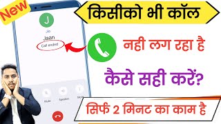 call nahi lag raha hai | how to fix call ended problem | call ended problem kaise sahi kare