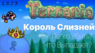 Король Слизней в Террария ☛ Terraria