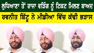 Ravneet Bittu Press Conference Live | Raja Warring | Lok Sabha Elections 2024 | Bolly Fry