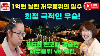 1억원 날린 저우훙위의 실수~ 최정 극적인 우승!  제5회 #센코배 결승전 #최정 vs #저우홍위 2023 3 5 #김성룡바둑랩 #바둑