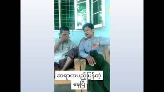 စိတ်မနှံ့တဲ့ဦးသားကြီးတို့ဆရာတပည့်နှစ်ယောက်.. ရန်ဖြစ် ပြန်ချစ် 😂😂