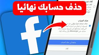 طريقة حذف حساب الفيس بوك نهائيا ولا يمكن استرجاعه - Facebook