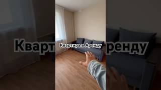 Квартира в Аренду