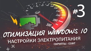 Оптимизация Windows 10 | Настройка электропитания