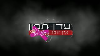 עדן חסון & מרגי Mashup - אין יותר דיבור נגוע