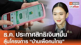 ธ.ค. ประกาศสิทธิเงินหมื่น ลุ้นโครงการ "บ้านเพื่อคนไทย" 12 ธ.ค. | TNN ข่าวเที่ยง | 21-11-67