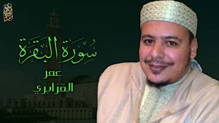 الشيخ عمر القزابري - سورة البقرة | Sheikh Omar Al-Kazabri - Surat Al Baqarah